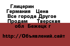 Глицерин Glaconchemie Германия › Цена ­ 75 - Все города Другое » Продам   . Тверская обл.,Бежецк г.